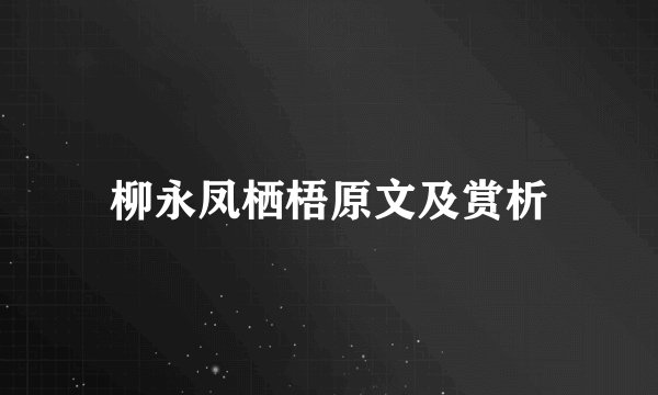 柳永凤栖梧原文及赏析