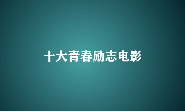 十大青春励志电影