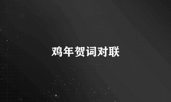鸡年贺词对联