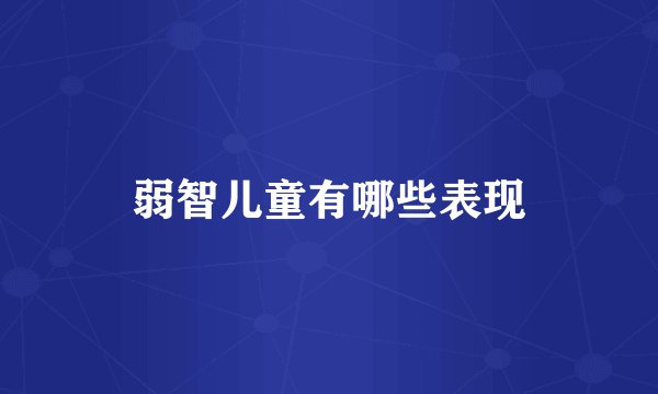 弱智儿童有哪些表现