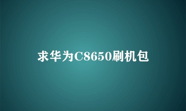 求华为C8650刷机包