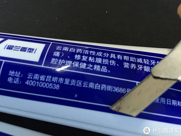 记一次贪图便宜而买假的经历(附真假云南白药牙膏对比)