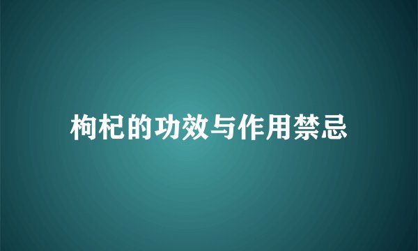 枸杞的功效与作用禁忌
