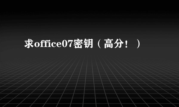 求office07密钥（高分！）