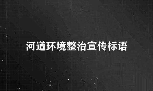 河道环境整治宣传标语