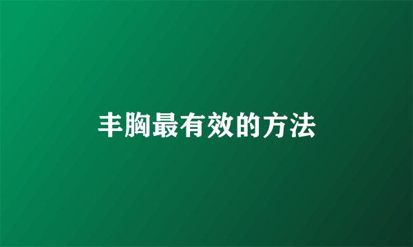 丰胸最有效的方法