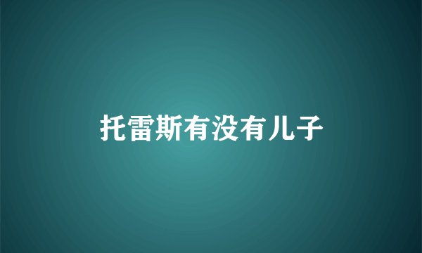 托雷斯有没有儿子