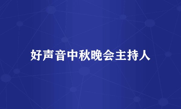 好声音中秋晚会主持人