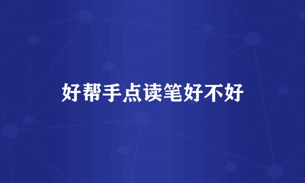 好帮手点读笔好不好