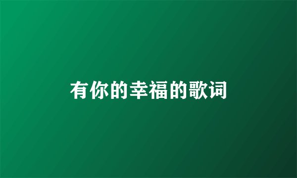 有你的幸福的歌词