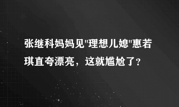 张继科妈妈见