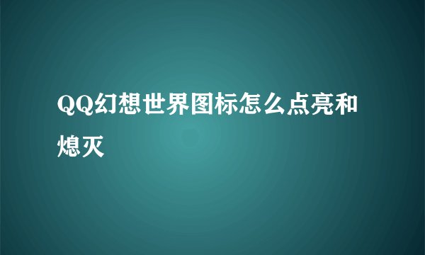 QQ幻想世界图标怎么点亮和熄灭