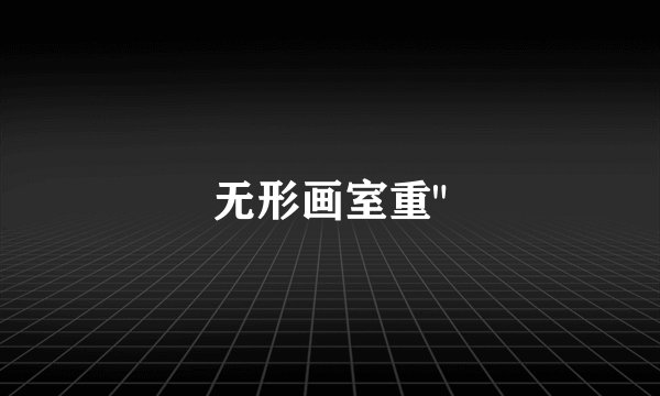 无形画室重