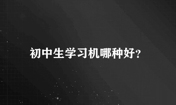 初中生学习机哪种好？