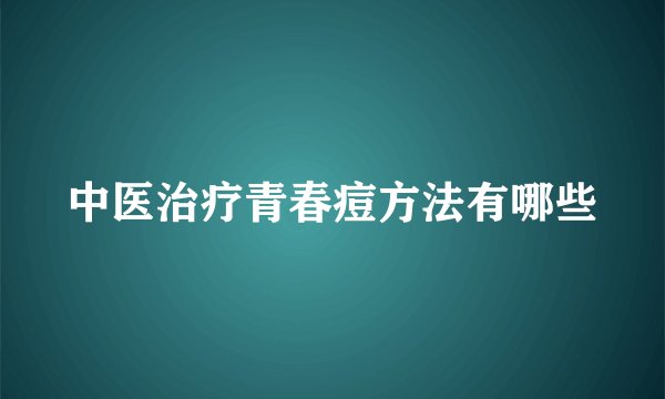 中医治疗青春痘方法有哪些