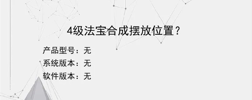 4级法宝合成摆放位置?