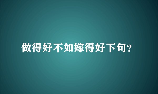 做得好不如嫁得好下句？