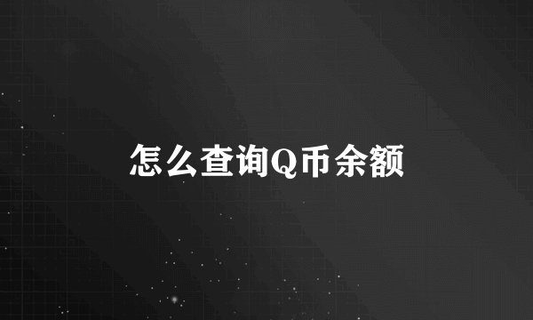 怎么查询Q币余额