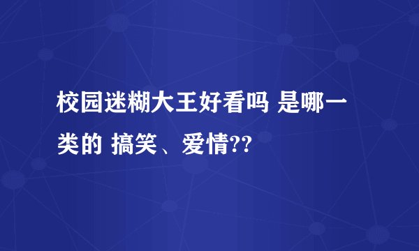 校园迷糊大王好看吗 是哪一类的 搞笑、爱情??