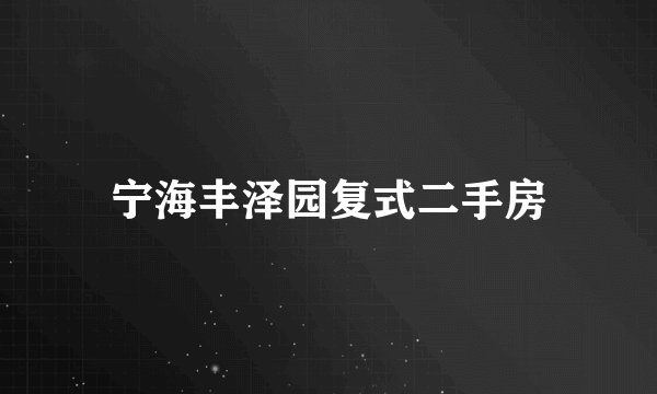 宁海丰泽园复式二手房