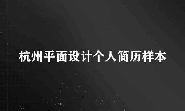 杭州平面设计个人简历样本