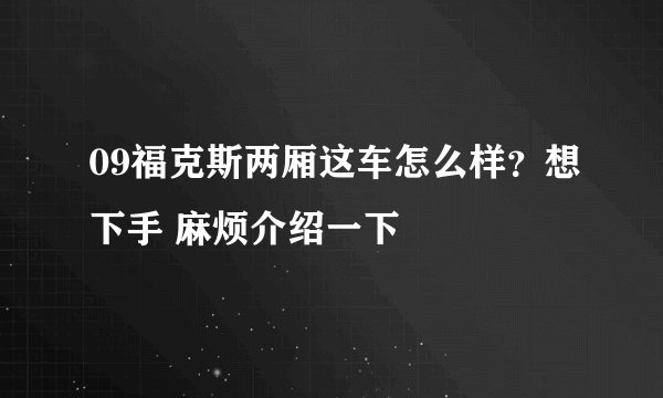 09福克斯两厢这车怎么样？想下手 麻烦介绍一下