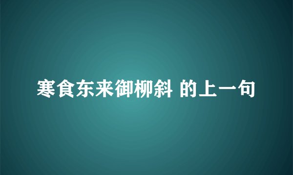 寒食东来御柳斜 的上一句