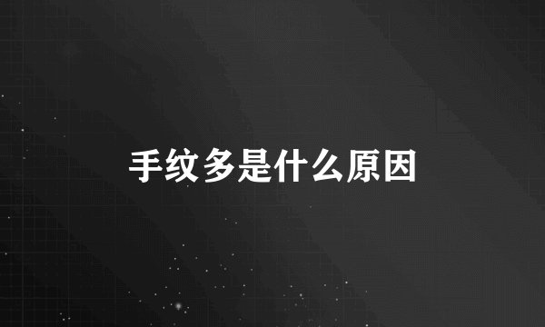 手纹多是什么原因