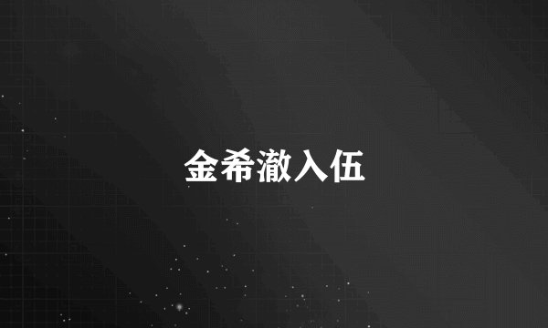 金希澈入伍