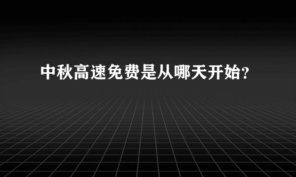 中秋高速免费是从哪天开始？