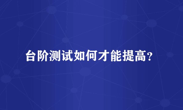 台阶测试如何才能提高？