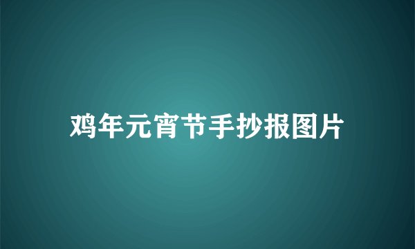 鸡年元宵节手抄报图片