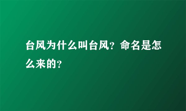 台风为什么叫台风?命名是怎么来的?