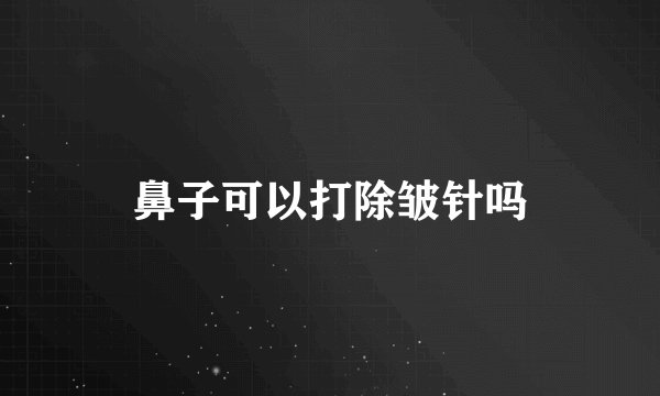 鼻子可以打除皱针吗