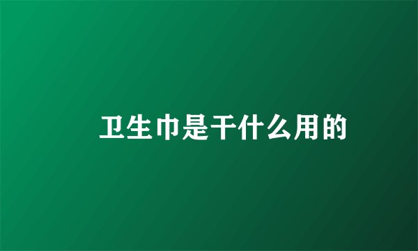 ​卫生巾是干什么用的