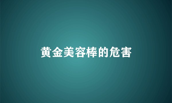 黄金美容棒的危害