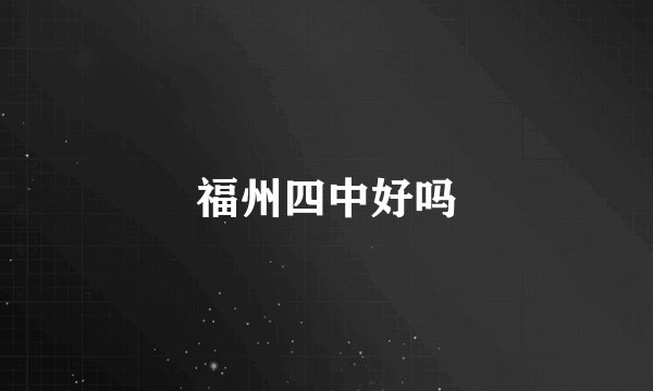福州四中好吗