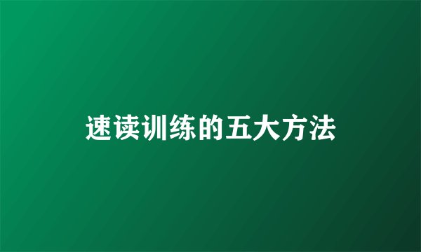 速读训练的五大方法