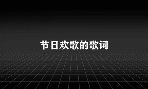 节日欢歌的歌词