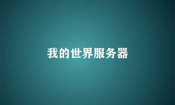 我的世界服务器