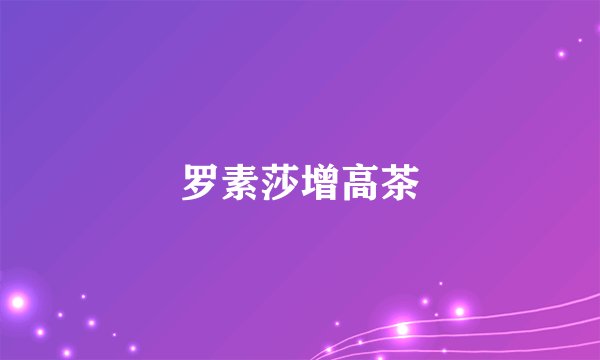 罗素莎增高茶