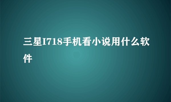 三星I718手机看小说用什么软件