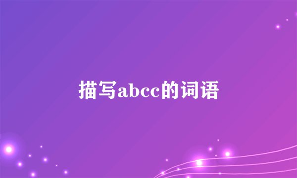 描写abcc的词语