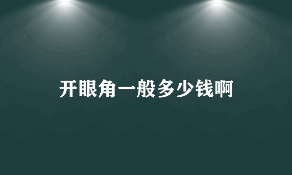 开眼角一般多少钱啊