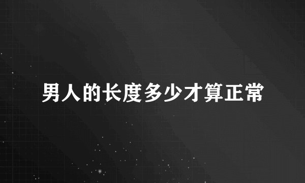 男人的长度多少才算正常
