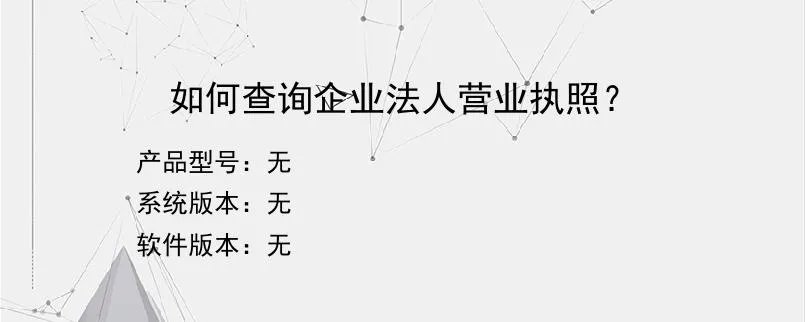 如何查询企业法人营业执照？