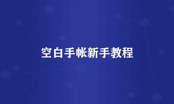 空白手帐新手教程