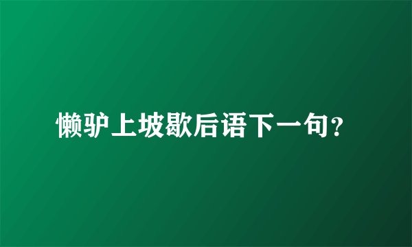 懒驴上坡歇后语下一句？