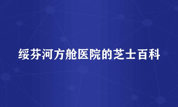 绥芬河方舱医院的芝士百科