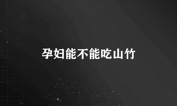 孕妇能不能吃山竹